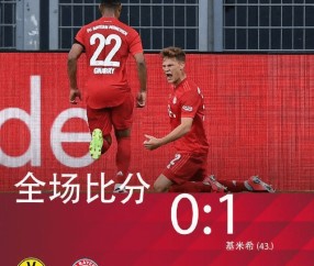  拜仁慕尼黑提前五轮锁定冠军  
